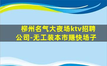 张家界KTV招聘